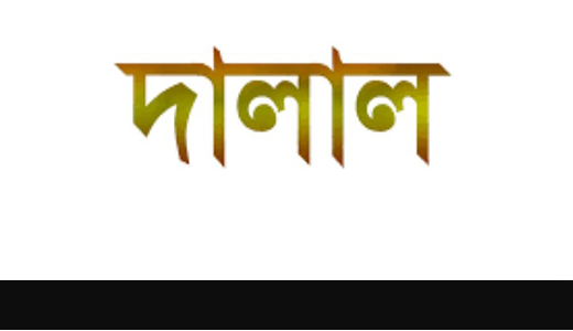 ভাঙ্গুড়ায় ভূমি অফিসে দালালের দৌরাত্ম্য বেড়ে চলেছে !