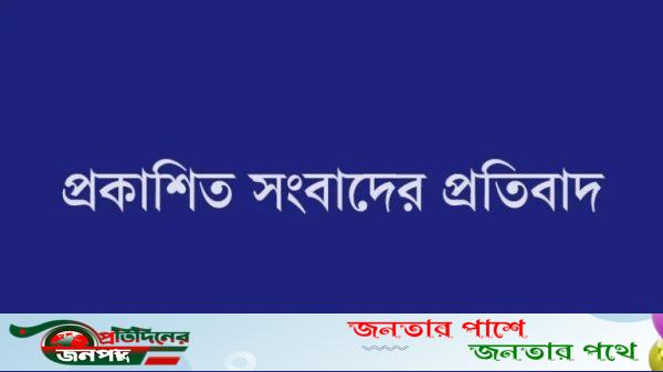প্রকাশিত সংবাদের প্রতিবাদ জানালেন বিএনপি ও ছাত্রদল নেতৃবৃন্দ