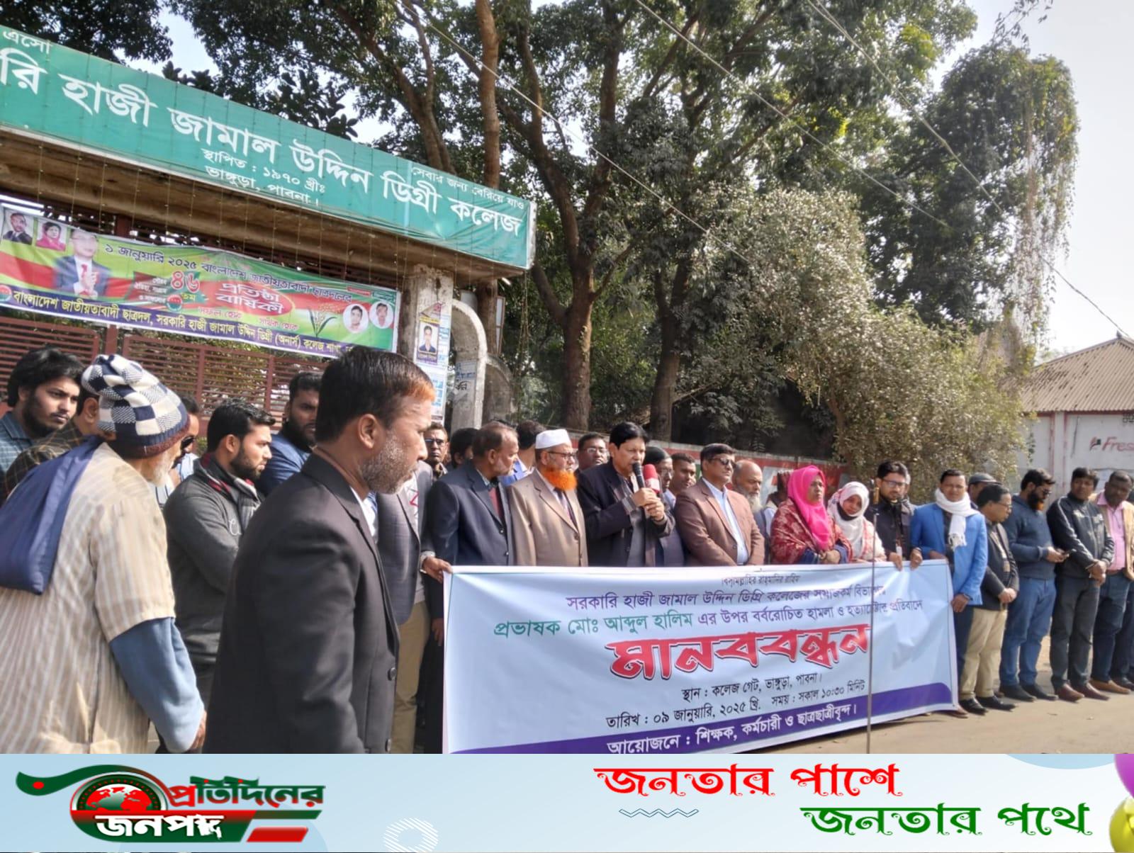 ভাঙ্গুড়ায় কলেজ শিক্ষকের উপর হামলার প্রতিবাদে মানববন্ধন পালন