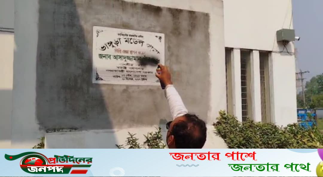 ভাঙ্গুড়ায় ফলক থেকে মুছে ফেলা হলো ফ্যাসিস্টদের নাম