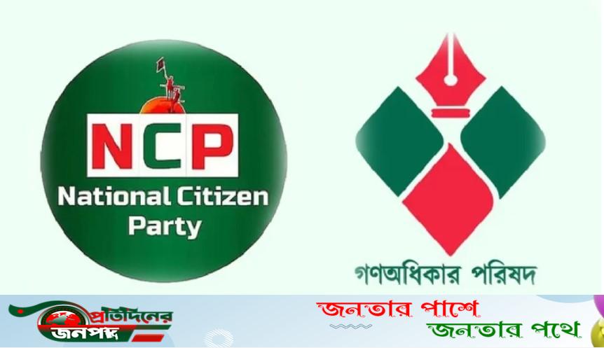 অক্টোবরে একীভূত হচ্ছে এনসিপি ও গণঅধিকার !