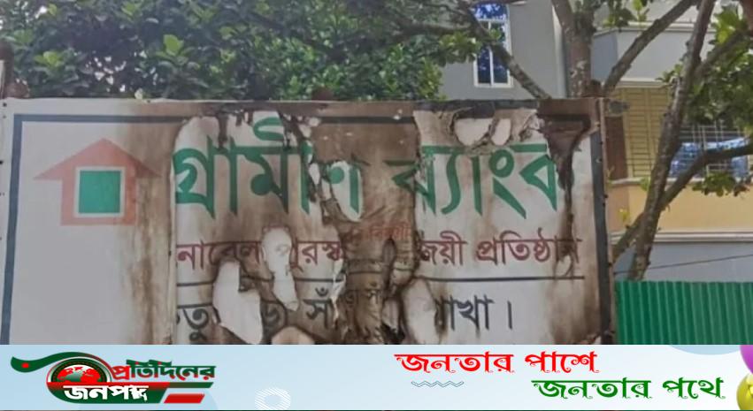 সাঁথিয়ায় গ্রামীণ ব্যাংকের সাইনবোর্ডে আগুন
