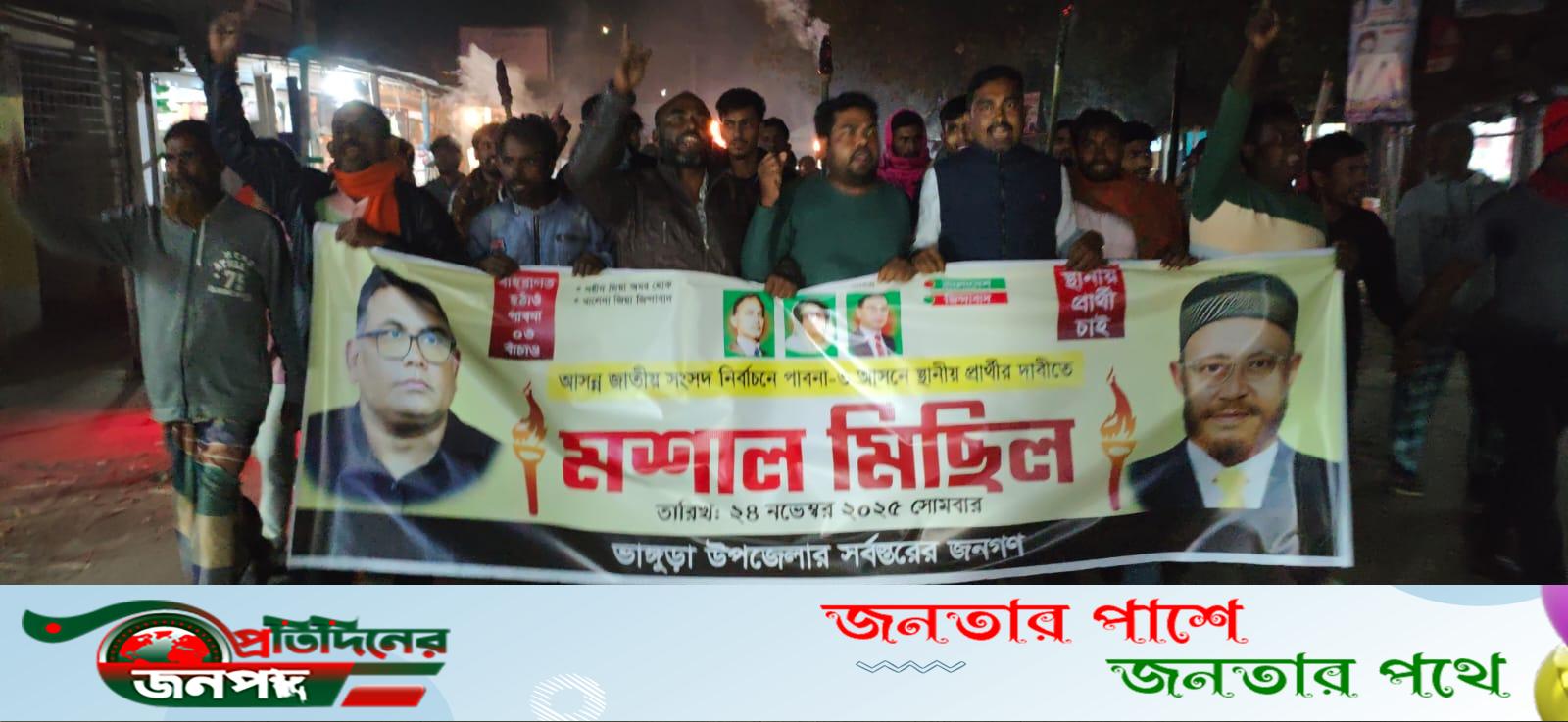 পাবনা-৩ প্রার্থী পরিবর্তনের দাবিতে ভাঙ্গুড়ায় মশাল মিছিল