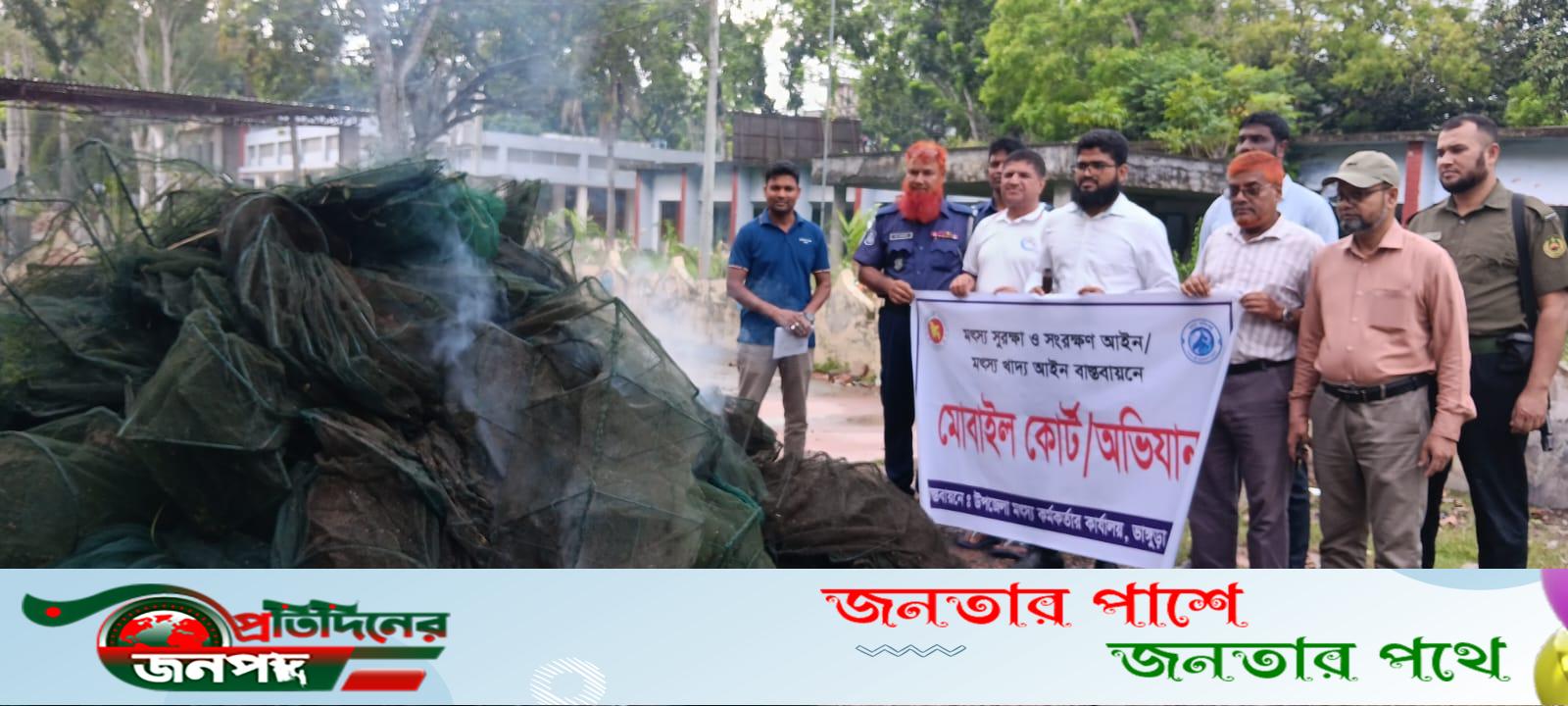 ভাঙ্গুড়ায় ৭৫টি চায়না দুয়ারি জাল জব্দ, আগুনে পুড়িয়ে ধ্বংস