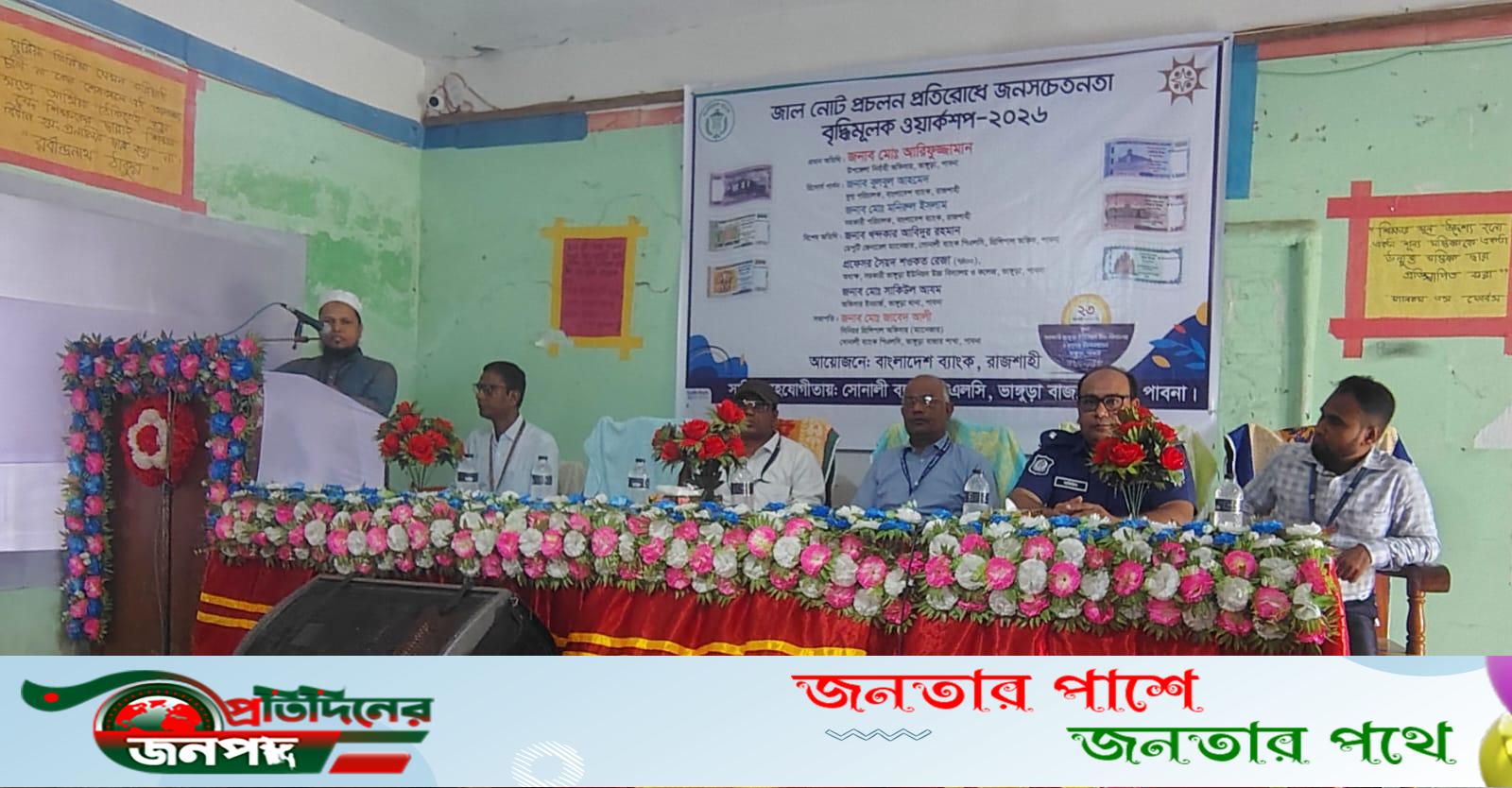সোনালী ব্যাংক পি এল সি ভাঙ্গুরা বাজার শাখার উদ্যোগে  জাল নোট প্রচলন প্রতিরোধে জন সচেতনতা বৃদ্ধি মূলক  ওয়ার্কশপ ২০২৬ অনুষ্ঠিত