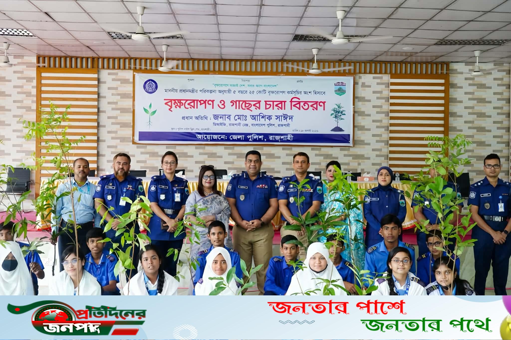 রাজশাহী জেলা পুলিশের উদ্যোগে বৃক্ষরোপণ ও গাছের চারা বিতরণ কর্মসূচি অনুষ্ঠিত